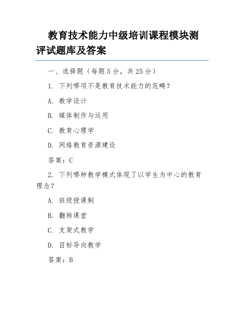 教育技术能力中级培训课程模块测评试题库及答案