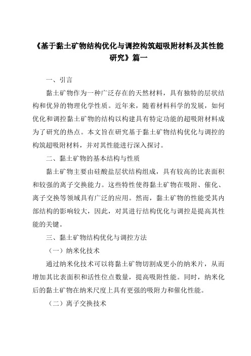 《基于黏土矿物结构优化与调控构筑超吸附材料及其性能研究》范文