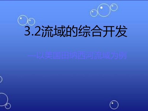 3.2流域的综合开发课件