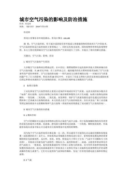 城市空气污染的影响及防治措施