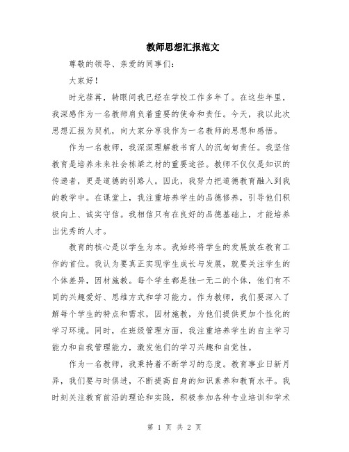 教师思想汇报范文