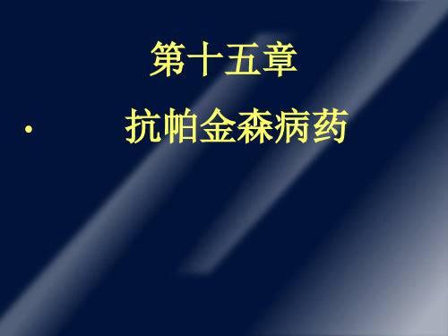 第15章 治疗帕金森病及其他运动障碍的药物