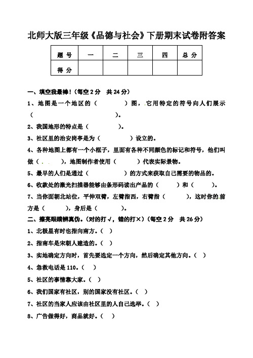 北师大版三年级《品德与社会》下册期末试卷附答案