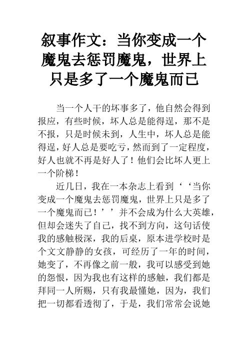 叙事作文：当你变成一个魔鬼去惩罚魔鬼,世界上只是多了一个魔鬼而已