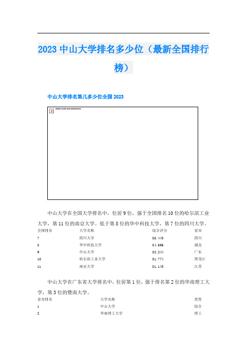 2023中山大学排名多少位(最新全国排行榜)