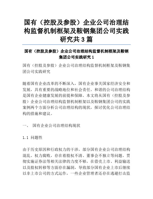 国有(控股及参股)企业公司治理结构监督机制框架及鞍钢集团公司实践研究共3篇