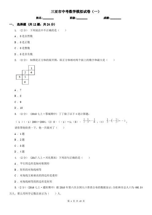 三亚市中考数学模拟试卷(一)