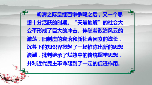 人民版必修三专题一1.4明末清初的思想活跃局面 精美课件