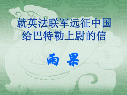 就英法联军远征中国给巴特勒上尉的信PPT72 人教版 (共29张PPT)