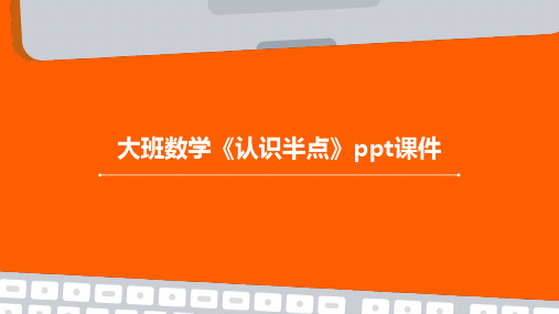 大班数学《认识半点》ppt课件