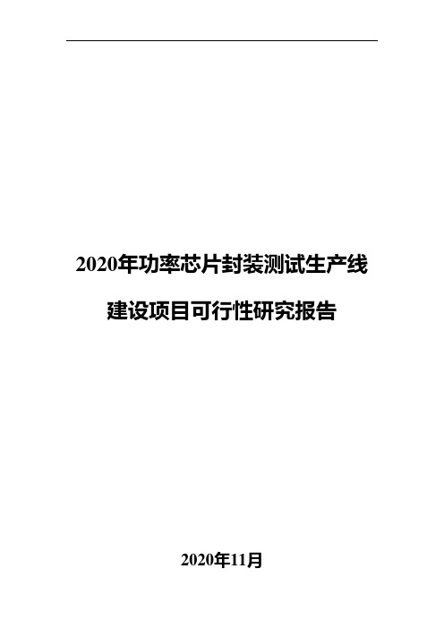 2020年功率芯片封装测试生产线建设项目可行性研究报告