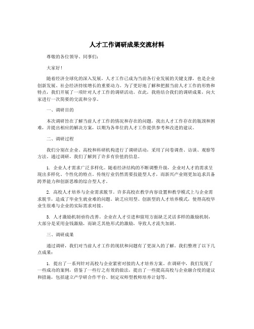 人才工作调研成果交流材料