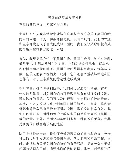 美国白蛾防治发言材料