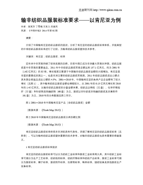 输非纺织品服装标准要求——以肯尼亚为例