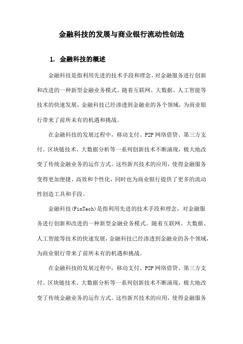 金融科技的发展与商业银行流动性创造