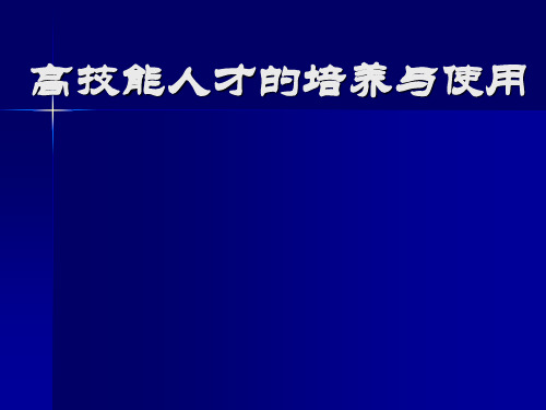 高技能人才培养与使用