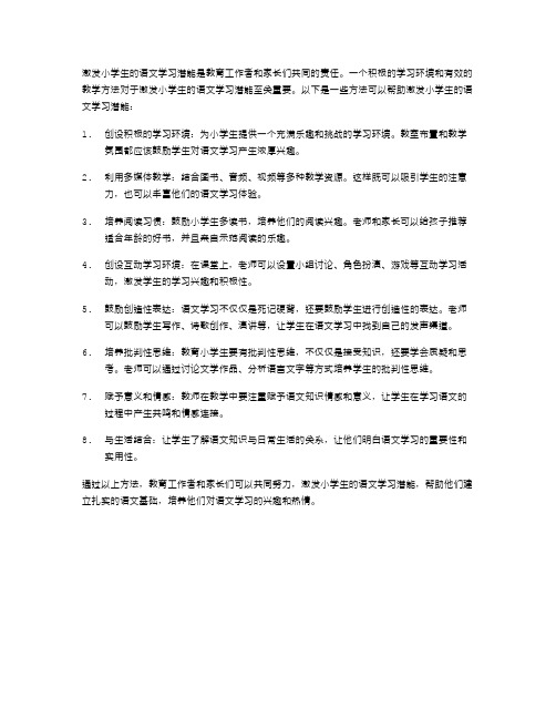 如何激发小学生的语文学习潜能