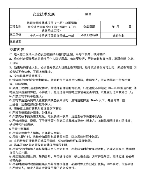 轨道铺设安全技术交底