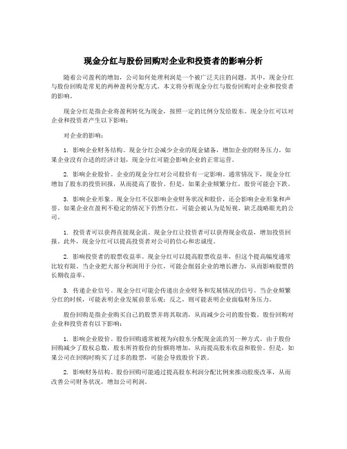 现金分红与股份回购对企业和投资者的影响分析