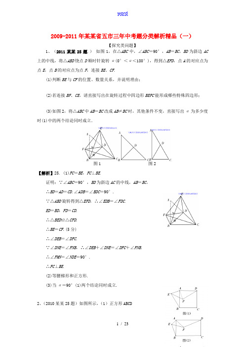 辽宁省五市2009-2011三年中考数学试题分类解析精品 探究类问题