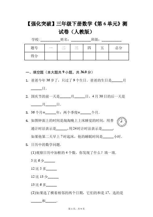 【强化突破】三年级下册数学《第6单元 》测试卷(人教版)