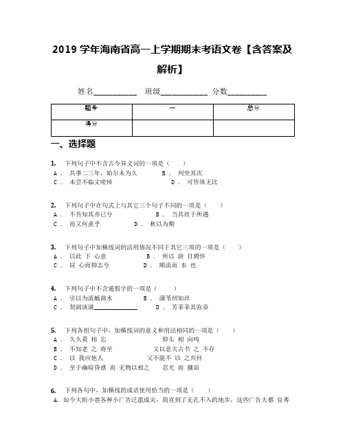 2019学年海南省高一上学期期末考语文卷【含答案及解析】