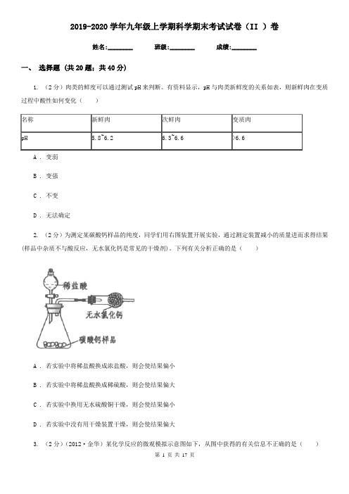 2019-2020学年九年级上学期科学期末考试试卷(II)卷