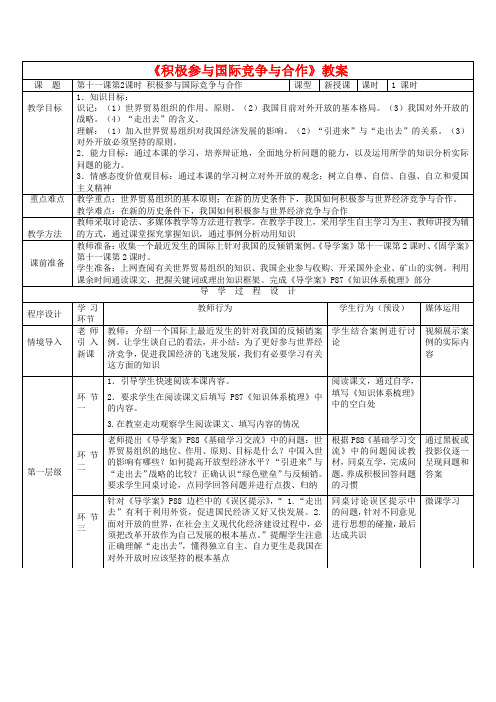 2019高中政治 11.2积极参与国际经济竞争与合作教案 新人教版必修1