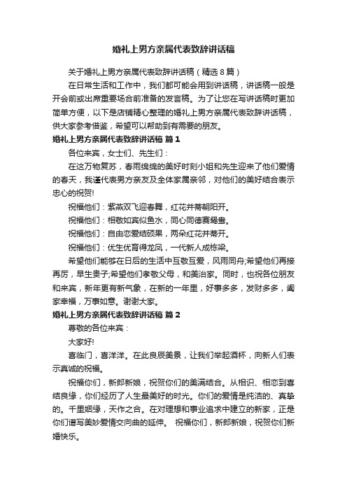 婚礼上男方亲属代表致辞讲话稿