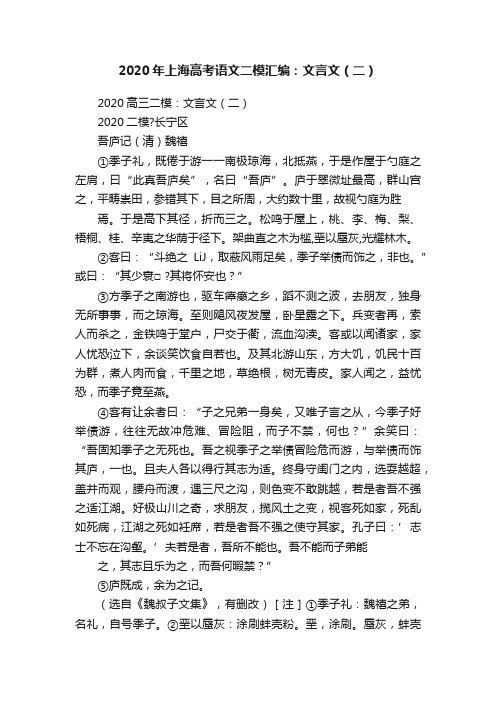 2020年上海高考语文二模汇编：文言文（二）