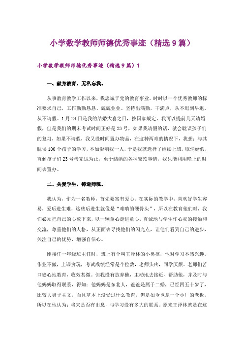 小学数学教师师德优秀事迹(精选9篇)