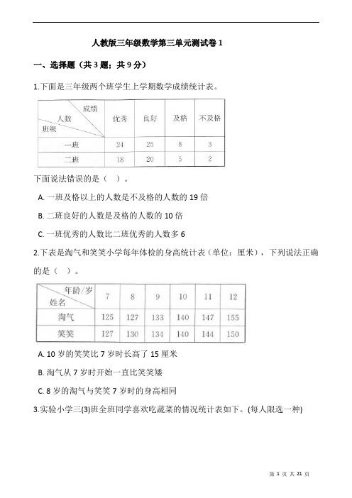 三年级数学下册试题 - 第三单元测试卷    人教版(含答案))