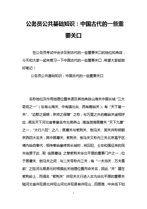 公务员公共基础知识：中国古代的一些重要关口