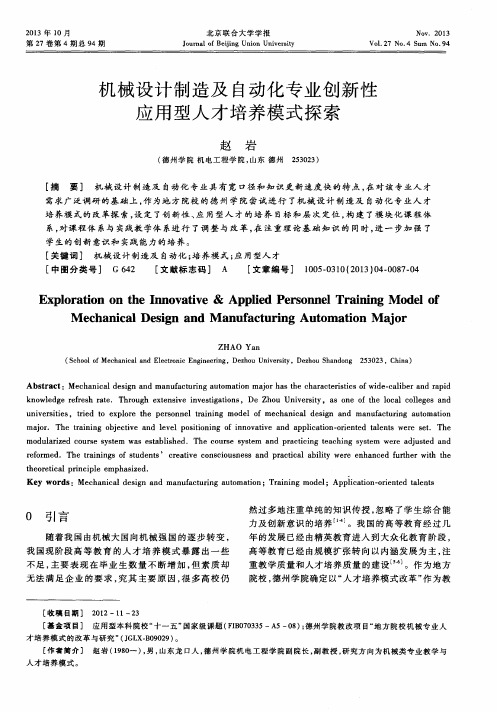 机械设计制造及自动化专业创新性应用型人才培养模式探索