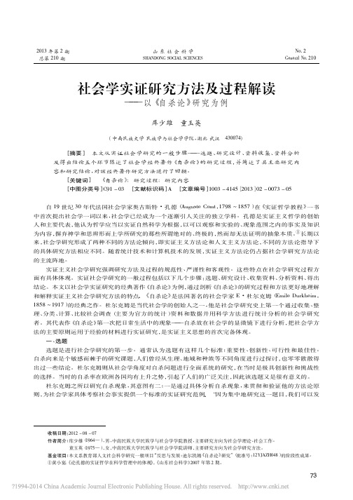 社会学实证研究方法及过程解读_以_自杀论_研究为例_库少雄