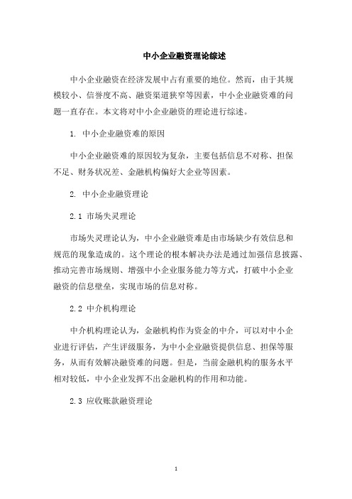 中小企业融资理论综述