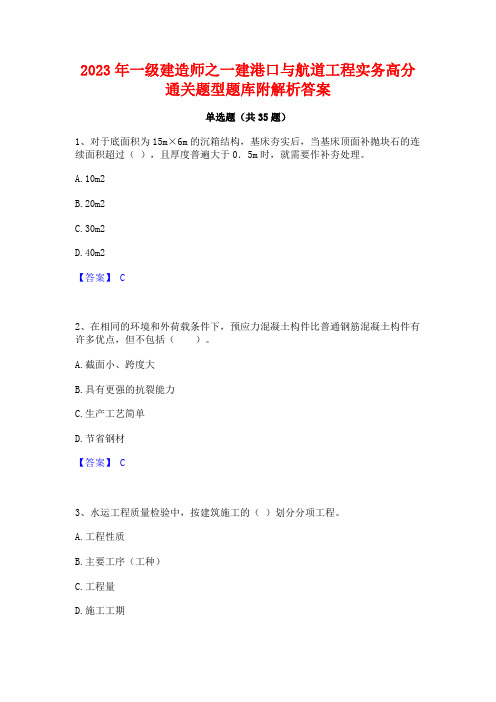 2023年一级建造师之一建港口与航道工程实务高分通关题型题库附解析答案