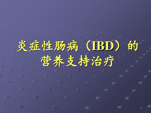 炎症性肠病IBD的营养支持治疗ppt课件