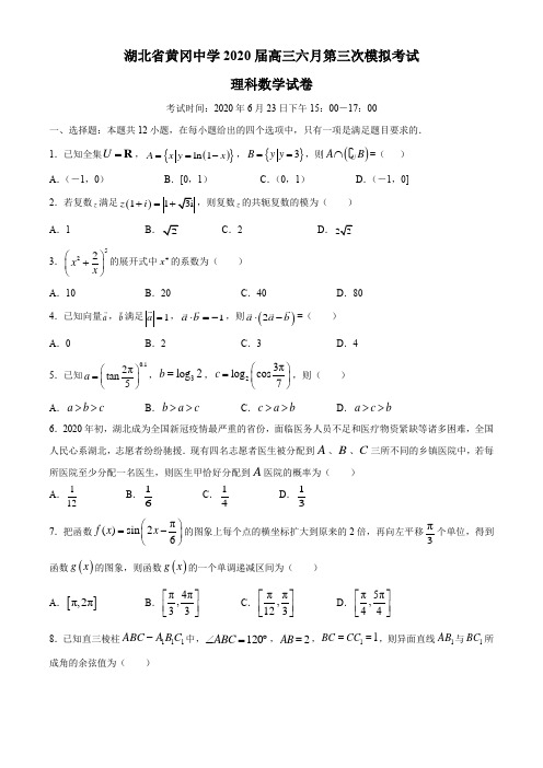 湖北省黄冈中学2020届高三六月第三次模拟考试理科数学试卷