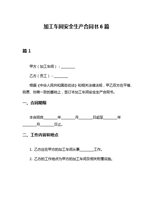 加工车间安全生产合同书6篇