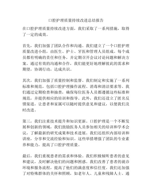 口腔护理质量持续改进总结报告