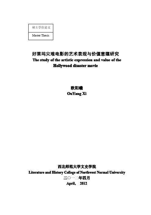 好莱坞灾难电影的艺术表现与价值意蕴的研究