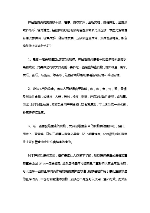 治疗神经性皮炎吃什么好