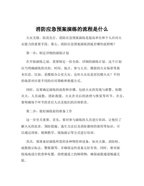 消防应急预案演练的流程是什么