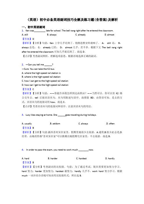 (英语)初中必备英语副词技巧全解及练习题(含答案)及解析