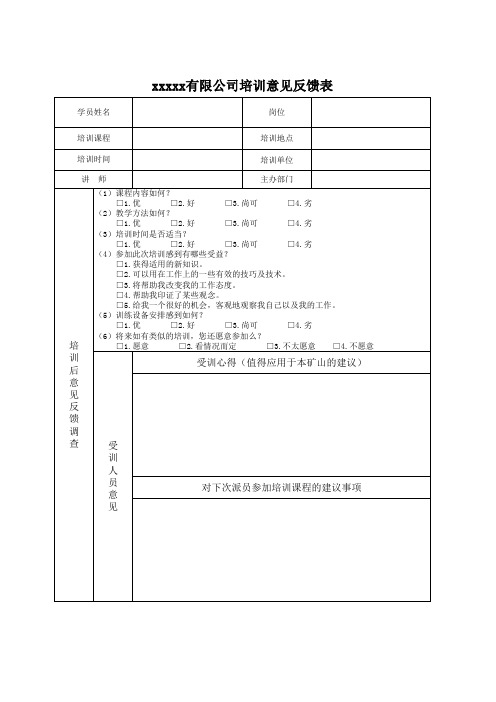 培训意见反馈表(公司、政府部门通用)