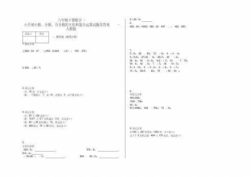 六年级下册数学-小升初小数、分数、百分数的互化和混合运算试题及答案-a1..