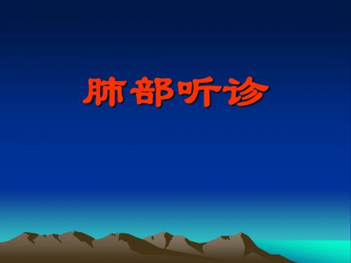 肺部听诊[1].ppt1