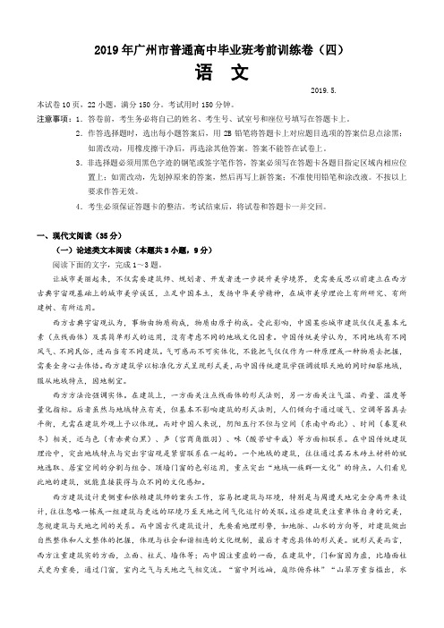 广东省广州市教研室：2019年高考考前冲刺卷：语文试卷(含答案)(四)