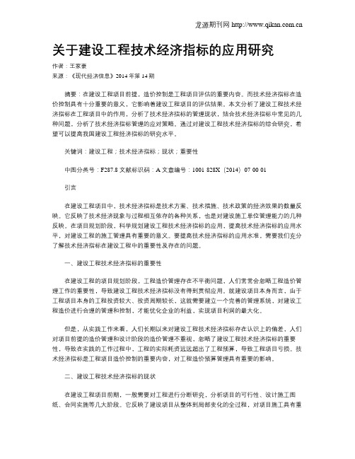 关于建设工程技术经济指标的应用研究